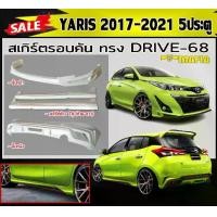 ราคา สเกิร์ตรอบคัน รอบคัน YARIS 2017-2018 (5ประตู) ทรงDRIVE-68 พลาสติกABS (งานดิบไม่ทำสี) (1731767977026028636)