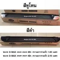 ราคา บันไดข้าง ISUZU D-MAX 2020+ สำหรับ 4 ประตู ตรงรุ่น (1731522562898232824)