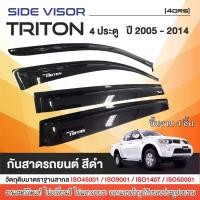 ราคา TRITON 2005 - 2014 คิ้วกันสาด 4ประตู (4ชิ้น) / คิ้วกันสาด 2 ประตู คู่หน้า+ช่องแค็ป (4ชิ้น) / คิ้วกันสาด 2ประตู (2ชิ้น) (1731229232422225742)