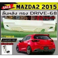 ราคา ลิ้นหลัง สเกิร์ตหลัง MAZDA2 2015 (5ประตู) พร้อมปลายท่อหลอก ทรง DRIVE-68 พลาสติกABS (งานดิบไม่ทำสี) (1731767936864257116)