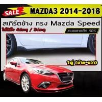 ราคา สเกิร์ตข้าง สเกิร์ตข้างรถยนต์ MAZDA3 2014-2018 (4ประตู/5ประตู) ทรงMazda Speed พลาสติกABS (งานดิบไม่ทำสี) (1731767949318784092)