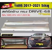 ราคา สเกิร์ตข้าง สเกิร์ตข้างรถยนต์ YARIS 2017-2021 (5ประตู) ทรงDRIVE-68 พลาสติกABS (งานดิบไม่ทำสี) (1731767879177045084)