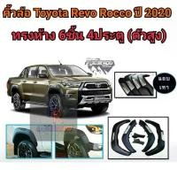 ราคา คิ้วล้อ TOYOTA REVO ROCCO ปี 2020 ทรงห้าง 6ชิ้น 4ประตู (ตัวสูง) (1731311928341399499)