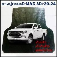 ราคา COD ยางปูท้ายกะบะ ยางปูพื้นท้ายกระบะ ISUZU D-MAX 4DOOR DMAX 2020 21 2022 2023 2024 อีซูซุดีแม็ก 4 ประตู (1731518997374076857)