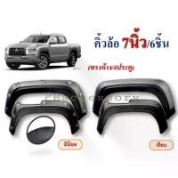 ราคา คิ้วล้อ MITSUBISHI TRITON ปี 2023 7นิ้ว 6ชิ้น ทรงห้าง 4ประตู (1729947829850311627)