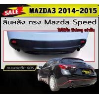 ราคา ลิ้นหลัง สเกิร์ตหลัง MAZDA3 2014-2015 (5ประตู) ทรงMazda Speed พลาสติกABS (งานดิบไม่ทำสี) (1731767879177897052)