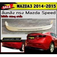 ราคา ลิ้นหลัง สเกิร์ตหลัง MAZDA3 2014-2018 (4ประตู) ทรงMazda Speed พลาสติกABS (งานดิบไม่ทำสี) (1731767952900326492)