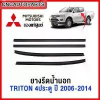 ราคา [แท้ศูนย์] MITSUBISHI คิ้ว ยางรีดน้ำนอก TRITON 4ประตู ปี 2006-2014 ยางรีดน้ำขอบกระจก คิ้วรีดน้ำ ยางรีดน้ำขอบประตู จัดส่งเฉพาะจุด (1731898633425815964)