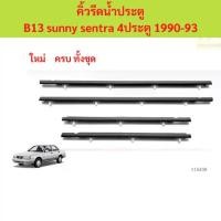 ราคา ราคา4เส้น คิ้วรีดน้ำประตู B13 sunny sentra 4ประตู 1990-93 คิ้วรีดน้ำ ยางรีดนำ้ขอบกระจก ยางรีดนำ้ขอบกระจก ยางรีดน้ำ (1731765163442013675)