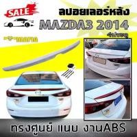 ราคา สปอยเลอร์ สปอยเลอร์หลังรถยนต์ MAZDA3 2014 2015 2016 2017 4ประตู แบบแนบ ทรงศูนย์ (งานดิบไม่ทำสี) (1731767960473207900)