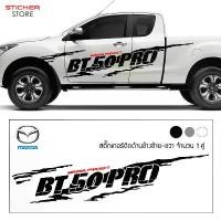 ราคา ซีโอดี สติ๊กเกอร์ติดรถ มาสด้า บีที 50 โปร ติดข้างรถ 4 ประตู 2 ประตู อุปกรณ์แต่งรถ Mazda BT-50 PRO Sticker (1731313052439906204)