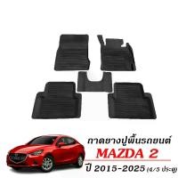 ราคา [เก็บเงินปลายทาง] ผ้ายางรถยนต์ เข้ารูป Mazda 2 Skyactiv ปี 2015-2025 (ใช้ได้ทั้ง4และ 5ประตู) แผ่นยางปูพื้นรถ ถาดยางปูพื้นรถ พรมรถยนต์ Mazda 2 พรมยางยกขอบ พรมรองพื้นรถยนต์ (1731658382721910346)