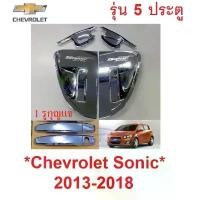 ราคา จัดส่งที่รวดเร็ว รุ่น5ประตู ถาดรองมือเปิดประตู Chevrolet Sonic ชุบโครเมี่ยม เบ้ากันรอย เชฟโรเลต โซนิค โซนิก เบ้ารองมือเปิด ครอบมือจับ (1731390972740076746)
