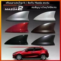 ราคา ซีโอดี เสาครีบฉลามทำสีตรงรุ่น สำหรับ mazda2 รุ่น5ประตู ต่อรับสัญญานวิทยุFM/AM ทรงTOP-N ชัดเหมือนเสาเดิมของรถ ติดแนบสนิท100% (1731400569955779679)