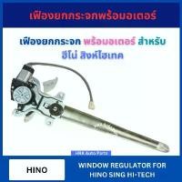 ราคา COD GMS เฟืองยกกระจก พร้อมอเตอร์ GRHI78 สำหรับ HINO SING HI-TECH ฮีโน่ สิงห์ไฮเทค รางกระจก ประตู เฟืองกระจกประตู รางรอง รางป (1731687552668435726)