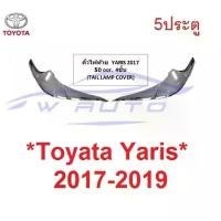 ราคา สวัสดิการสด รุ่น5ประตู คิ้ว ไฟท้าย TOYOTA YARIS 2017 - 2019 โตโยต้า ยาริส ชุบโครเมี่ยม คิ้วไฟท้าย ของแต่งยาริส ชุดแต่งไฟ ไฟท้าย (1731433642282746975)