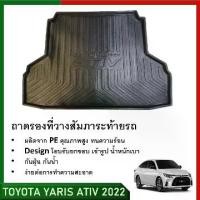 ราคา COD ถาดท้ายรถยนต์ ถาดท้ายเอนกประสงค์ท้ายรถ สีดำ Yaris ATIV 2022 2023 2024 รุ่น 4 ประตู (1731655868435432871)