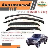 ราคา ยึดรูปแบบเดียวกัน คิ้วกันสาดรถยนต์ รุ่น TIGER 4 ประตู ตรงรุ่น 1ชุด(4ชิ้น) (1731761360772236383)