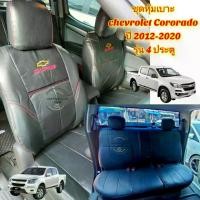 ราคา ชำระเงินปลายทา ชุดหุ้มเบาะรถยนต์ Chevrolet colorado หุ้มเบาะรถ หุ้มเบาะ รุ่น 4 ประตู สำหรับปี 2012-2020 (1731691910068864140)