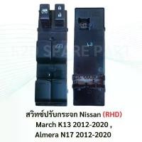 ราคา สวัสดิการสด สวิทช์ปรับกระจก Nissan (RHD) 4 ประตู March K13 2012-2020 , Almera N17 2012-2020 (1731376991547065742)