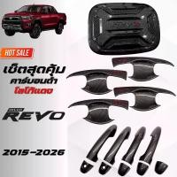 ราคา เบ้ารองมือเปิดประตู/ครอบมือจับประตู/ครอบฝาถังน้ำมัน Toyota Revo 4ประตู 2015-2026 คาร์บอนดำ โลโก้แดง (1731730119107839966)