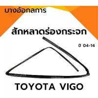 ราคา ยึดรูปแบบเดียวกัน สักหลาดร่องกระจก ยางสักหลาดกระจกประตู TOYOTA VIGO/VIGO CAB/4ประตู โตโยต้า วีโก้/แคป ปี 04-14 (1731433649895933573)