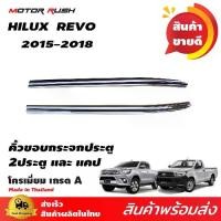 ราคา คิ้วขอบกระจกโครเมียม TOYOTA HILUX REVO 2015 รุ่น 2ประตู ชุดคิ้วขอบกระจกรถ ชุดแต่งโครเมียม (1731745918279058662)