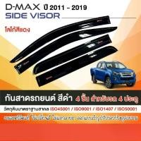 ราคา ISUZU DMAX D-MAX 2012 2019 คิ้วกันสาดสีดำ โลโก้แดง 4 ประตู (4 ชิ้น) ของแต่ง ชุดแต่ง (1731745924647847903)