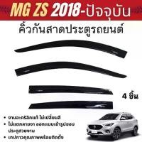 ราคา คิ้วกันสาด MG ZS 2018 - ปัจจุบัน 5ประตู สีดำ (4ชิ้น)คิ้วกันฝน คิ้วบังแดด ของแต่ง ชุดแต่ง (1731745938016404781)