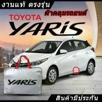ราคา *เลือกปีรถ ก่อนสั่ง* ผ้าคลุมรถ รถเก๋ง ตรงรุ่นToyota Yaris 5ประตู แท้ พร้อมส่ง จัดส่งฟรี กทม รถยนต์ Car กันฝน กันสาด (1731731545326520818)