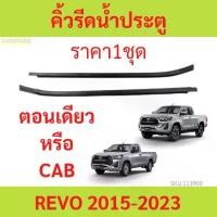 ราคา ราคา2เส้น คิ้วรีดน้ำประตู REVO รีโว้ 2015 up 2ประตู ตอนเดียว แคปดีแม็ก คิ้วรีดน้ำ ยางรีดนำ้ขอบกระจก ยางรีดนำ้ขอบกระจก ยางรีดน้ำ ยางรีดน้ำ (1730036369142680043)