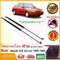 ราคา โช๊คฝาท้าย Mazda 323 (5 ประตู) 1989-1994 1 คู่ ซ้าย ขวา แทนของเดิม ฝาปรตูหลัง มาสด้า 323 ประตูท้าย OEM รับประกัน 1 ปี (1729888156510096149)