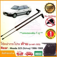 ราคา โช้คฝากระโปรง ท้าย Mazda 323 (5 ประตู) 1986-1989 1 คู่ ซ้าย ขวา แทนของเดิม ติดตั้งเองได้ OEM รับประกัน 1 ปี (1729888029118991125)