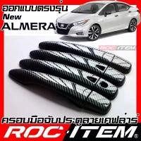 ราคา สปอตสินค้า ครอบ มือจับ ประตู Nissan new Almera ตรงรุ่น ชุดแต่ง นิสสัน อัลเมร่า กันรอย เคฟล่า Kevlar คาร์บอน (1732172263212878579)