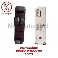 ราคา จัดส่งที่รวดเร็ว สวิทกระจกไฟฟ้า ISUZU D-MAX 03 2 ประตู (1731241669712316153)