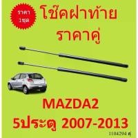 ราคา ราคาคู่ โช๊คฝาท้าย MAZDA2 5ประตู 2007-2013 มาสด้า MAZDA 2 โช๊คฝากระโปรงหลัง โช้คค้ำฝากระโปรงหลัง โช้คฝาท้าย (1731730506977346938)