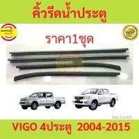 ราคา ราคา4เส้น คิ้วรีดน้ำประตู VIGO 4ประตู 2004 - 2015 วีโก้ คิ้วรีดน้ำ ยางรีดนำ้ขอบกระจก ยางรีดน้ำ ยางรีดน้ำนอก (1730036377191025131)
