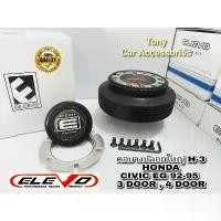 ราคา คอบางปลอกใหญ่ H-3 คอพวงมาลัยแต่ง สำหรับรถรุ่น HONDA CIVIC EG 92-95 3 ประตู 4 ประตู ,เก๋ง Accord 94(ไฟท้ายก้อนเดียว) (1731666869155825415)