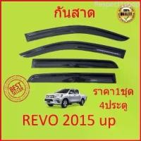 ราคา Respect1shop กันสาด คิ้วกันสาด รีโว้ Revo 2015 - 2022 4ประตู 2ประตู แคป cab no cab four door พร้อมกาว กันสาดประตู คิ้วกันสาดประตู Car รถยนต์ (1729649421984369487)