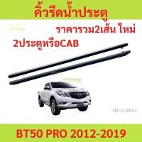 ราคา ขาย ราคา2เส้น คิ้วรีดน้ำประตู BT50 PRO BT50PRO 2012-2019 2ประตู และ รุ่นแคป คิ้วรีดน้ำ ยางรีดนำ้ขอบกระจก ยางรีดน้ำนอก MAZDA (1731522670891468306)