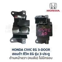 ราคา จัดส่งที่รวดเร็ว สวิทช์กระจก ประตูไฟฟ้า ฮอนด้า ซีวิค HONDA CIVIC EG (เตารีด) รุ่น 3-ประตู (อะไหล่แท้ มือสองญี่ปุ่น มีรับประกัน) (1732145813152041795)