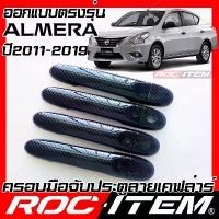 ราคา จัดส่งที่รวดเร็ว ครอบ มือจับ ประตู Nissan Almera ปี2011-2019 Kevlar นิสสัน อัลเมร่า ของแต่ง เคฟล่า คาร์บอน Handle (1732124214535031545)
