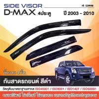 ราคา [COD] DMAX 2003-2011 คิ้วกันสาดประตูสีดำ 4ประตู (4ชิ้น) / คิ้วกันสาด 2ประตู คู่หน้า ช่องแค็ป (4ชิ้น) / คิ้วกันสาด 2ประตู หัวเดี่ยว (2ชิ้น) (1731600374036858620)