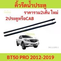 ราคา ราคา2เส้น คิ้วรีดน้ำประตู BT50 PRO BT50PRO 2012-2019 2ประตู และ รุ่นแคป คิ้วรีดน้ำ ยางรีดนำ้ขอบกระจก ยางรีดนำ้ขอบกระจก ยางรีดน้ำนอก MAZDA (1730036380407925227)