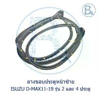 ราคา จัดส่งที่รวดเร็ว **อะไหล่แท้** ยางขอบประตู ISUZU D-MAX11-15 ALL NEW,D-MAX16-19 BLUE POWER รุ่น 2 ประตู และ 4 ประตู,MU-X ปี 13-20 (1731525651333678175)