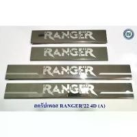 ราคา จัดส่งที่รวดเร็ว สครัปเพลส FORD RANGER 2022 4ประตู ชายบันไดข้างรถ กันรอยชายบันได (1732208727528147779)