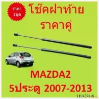 ราคา unrelishop ใช้งานได้ ราคาคู่ โช๊คฝาท้าย MAZDA2 5ประตู 2007-2013 มาสด้า MAZDA 2 โช๊คฝากระโปรงหลัง โช้คค้ำฝากระโปรงหลัง โช้คฝาท้าย Car รถยนต์ (1730351459567569217)