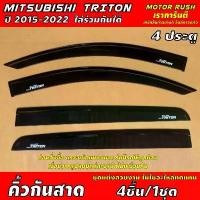 ราคา สปอตสินค้า กันสาด คิ้วกันสาด คิ้วกันสาดประตู TRITON 2015-2022ใส่ร่วมกันได้ 2ประตู แคป4ชิ้น 4 ประตู (สีดำ) (1731335829650048632)