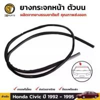 ราคา ยางกระจกหน้าขอบบน Honda Civic รุ่น 3หรือ4 ประตู ปี 1992-95 ยางขอบกระจกหน้า คิ้วกระจกหน้า ยางแท้ คุณภาพดี ส่งไว (1731660299345757532)