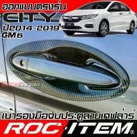 ราคา เบ้ารองมือจับ กันรอย Honda City GM6 ปี2014-2019 ลายคาร์บอน เคฟล่า ครอบ มือจับ ประตู ฮอนด้า ซิตี้ ขายร้อน (1731898518448867411)